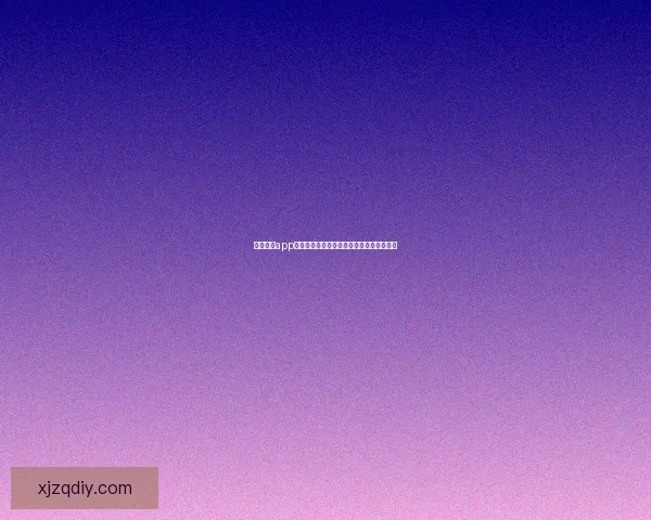 月舞直播app手机版下载：点燃你的夜晚，尽享无限精彩